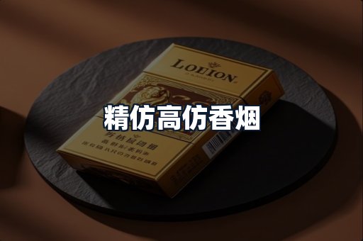 精仿高仿香烟